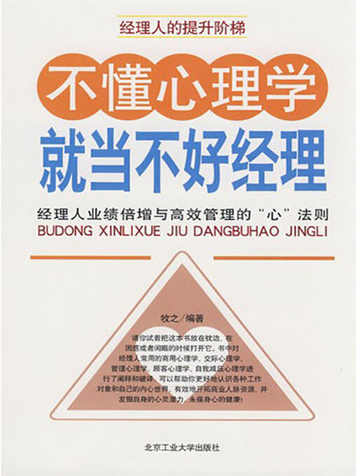 Title details for 不懂心理学，就当不好经理 by 牧之 - Available